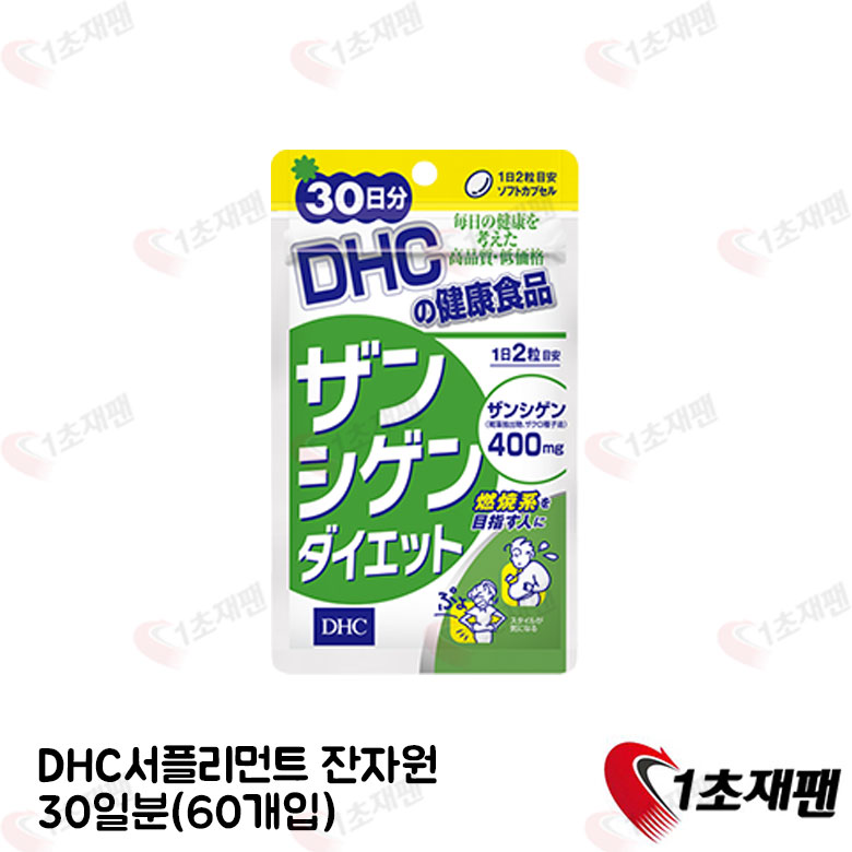 DHC 잔자원 다이어트