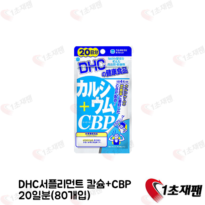 DHC 서플리먼트 칼슘CBP 20일분(80개입)