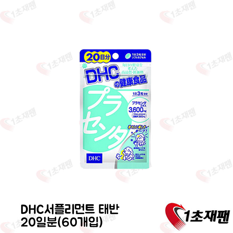 DHC 태반