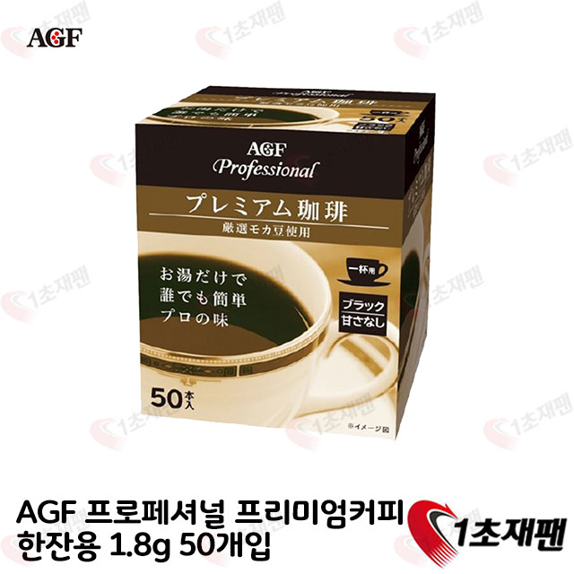 AGF 프로페셔널 프리미엄커피 한잔용 1.8g 50개입