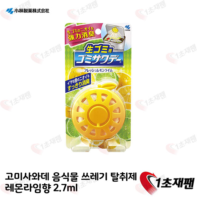 고미사와데 음식물 쓰레기 탈취제 레몬라임향 2.7ml