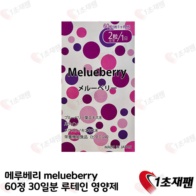 메루베리 melueberry 루테인 영양제 60정 30일분