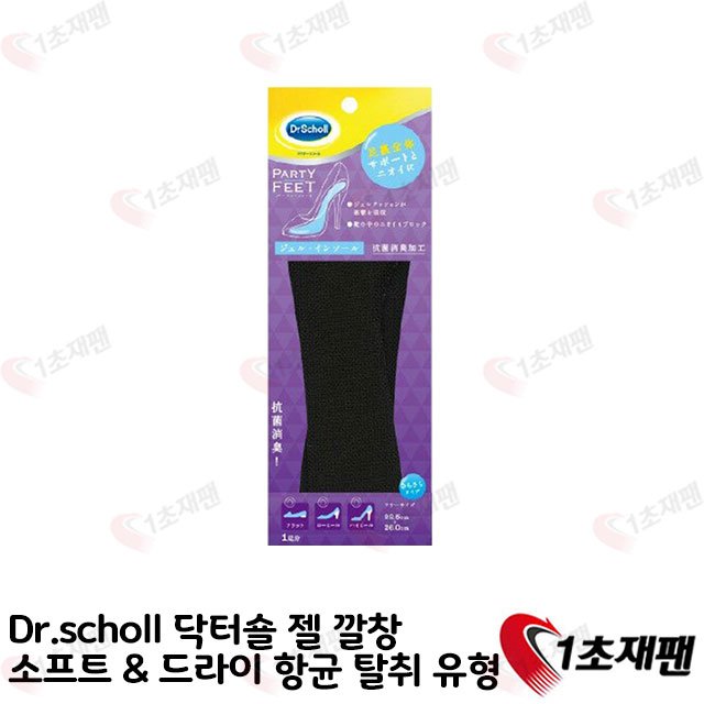 Dr.scholl 닥터숄 젤 깔창 소프트&amp;드라이 항균 탈취 유형