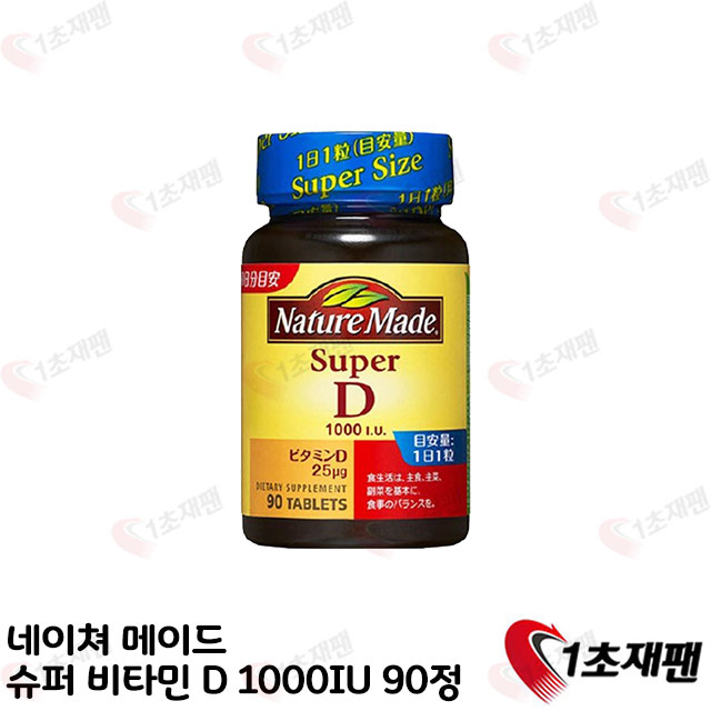 [한정특가] 네이쳐 메이드 슈퍼 비타민 D 1000IU 90정