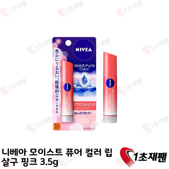 [한정특가] 니베아 모이스트 퓨어 컬러 립 살구 핑크 3.5g
