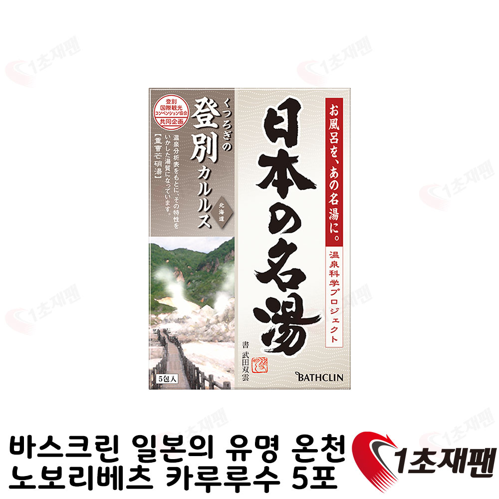 바스크린 일본의 유명 온천 노보리베츠카루루수 분포 30gx5포