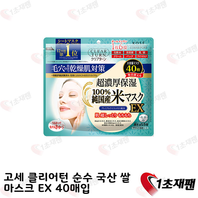 고세 클리어턴 순수 국산 쌀 마스크 EX 40매입