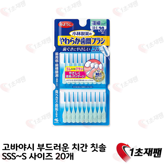 고바야시 부드러운 치간칫솔 SSS~S 사이즈 20개 고바야시 부드러운 치간칫솔 Sss~S 사이즈 20개